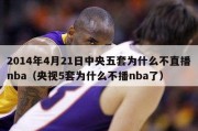 2014年4月21日中央五套为什么不直播nba（央视5套为什么不播nba了）