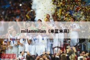 milanmilan（米蓝米岚）